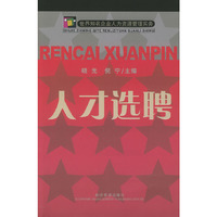人才选聘