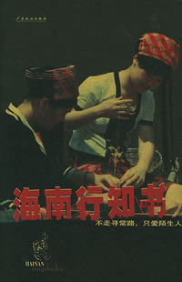 海南行知书——酷驴丛书