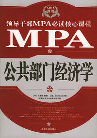 领导干部MPA必读核心课程--公共部门经济学