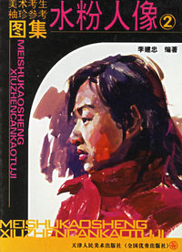 美术考生袖珍参考图集·水粉人像 2
