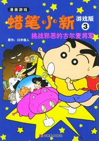 蜡笔小新游戏版 3 挑战邪恶的古尔麦将军