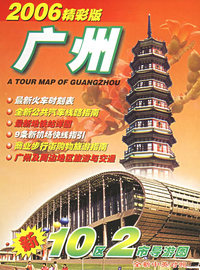 广州导游图(2006年精彩版)