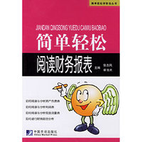 简单轻松阅读财务报表——简单轻松学财会丛书