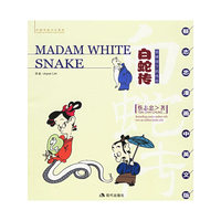 白蛇传:雷峰塔下的传奇（蔡志忠漫画中英文版）