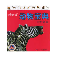 娃哈哈动物宝典·狂野草原（注音版）