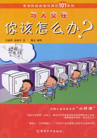 与人交往：你该怎么办？