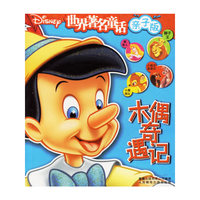 世界著名童话亲子版——木偶奇遇记