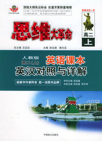 思维大革命英语课本英汉对照与详解（人教版）：高二（上）