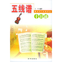 五线谱十日通——十日通丛书