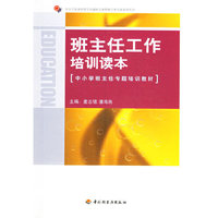 班主任工作培训读本