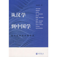 从汉学到中国学：近代日本的中国研究