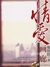 情爱画廊