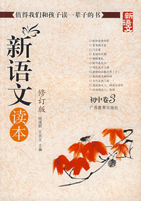 新语文读本(修订版):初中卷3