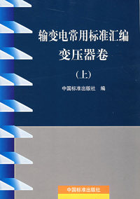 输变电常用标准汇编变压器卷（上）