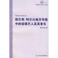 胡尔奇：科尔沁地方传统中的说唱艺人及其音乐