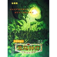 龙马神灯(我要救神仙动漫版)