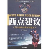 西点建议-西点精英给青年的建议