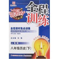 新教材全程训练-八年级历史下(人教版)