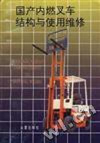 国产内燃叉车结构与使用维修
