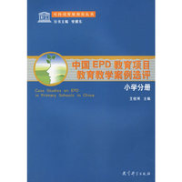中国EPD教育项目教育教学案例选评(小学分册)/可持续发展教育丛书