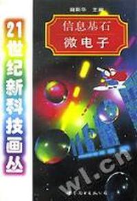 信息基石-微电子-21世纪新科技画丛