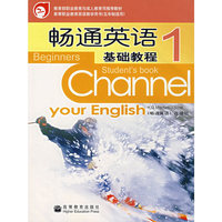 畅通英语基础教程·1(附光盘)