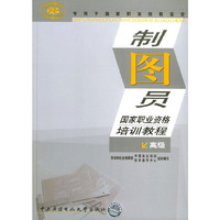 制图员国职业资格培训教程（高级）