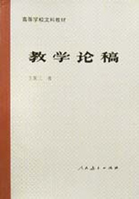 教学论稿(高待学校文科教材)