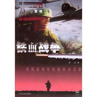 铁血战争