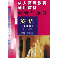 成人高等教育通用教材——参考与辅导英语（全新版）1、2册