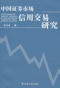 中国证券市场信用交易研究