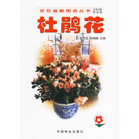 杜鹃花——百花盆栽图说丛书