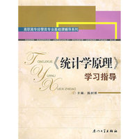 《统计学原理》学习指导