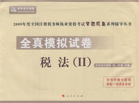 2009年注册税务师考试全真模拟试卷--税法（II）（梦想成真系列丛书）