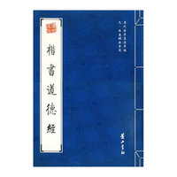 楷书道德经(赵孟俯)