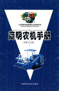 简明农机手册（精装）