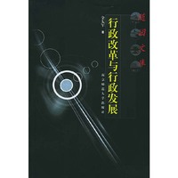 随园文库:行政改革与行政发展
