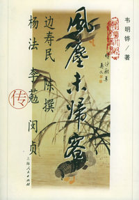 风尘未归客：边寿民、陈撰、杨法、李囗、闵贞合传——扬州八怪传记丛书
