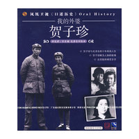 我的外婆 贺子珍(VCD)