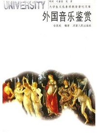外国音乐鉴赏
