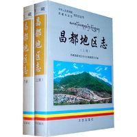 昌都地区志(全2册)(精装)