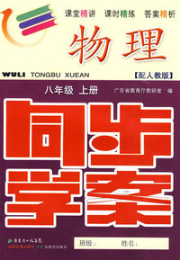 物理：八年级 上册（配人教版）（附试卷＋参考答案）/同步学案