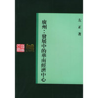 广州:发展中的华南经济中心