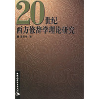 20世纪西方修辞学理论研究
