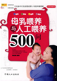 母乳喂养与人工喂养500问（之宝贝书系29）
