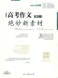 最新高考作文绝妙新素材（升级版）