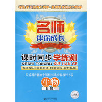 课时同步学练测：生物必修1（配人教版）——名师伴你成长