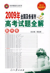 2009年全国及各省市高考试题全解：数学卷