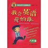 我会英语我怕谁（八年级）