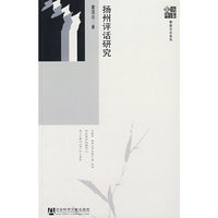 扬州评话研究
